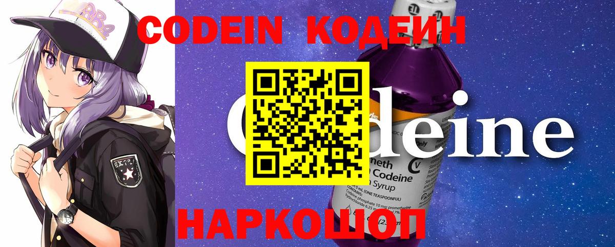 Codein напиток Lean (лин) Сердобск