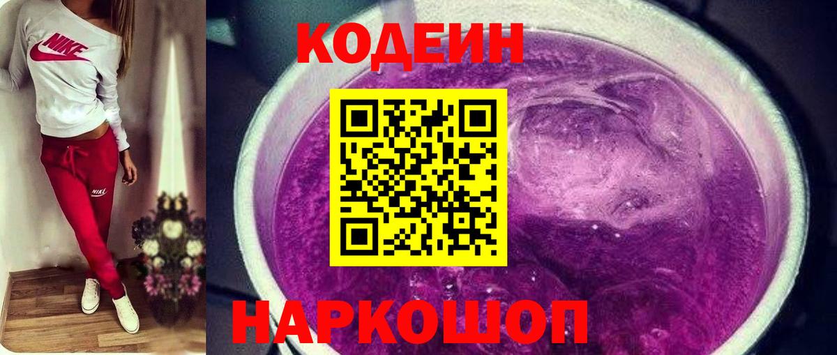 Codein напиток Lean (лин)  Вход с VPN  Codein Purple Drank  Сердобск 